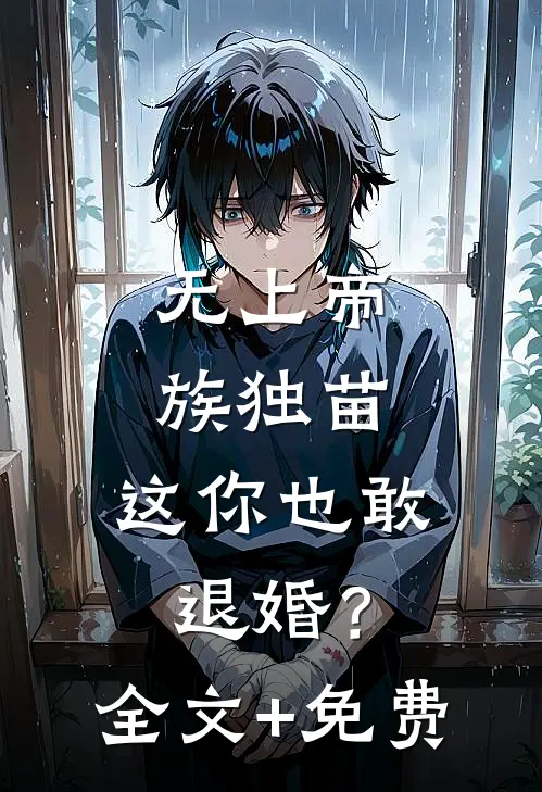 无上帝族独苗，这你也敢退婚？全文+免费