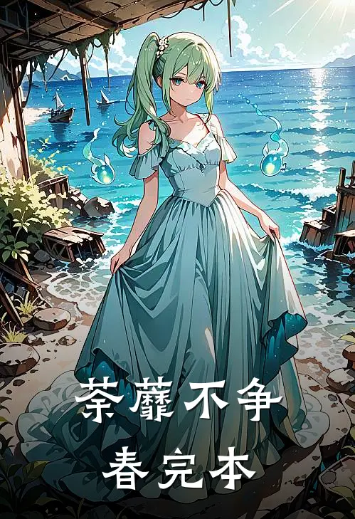 荼蘼不争春完本