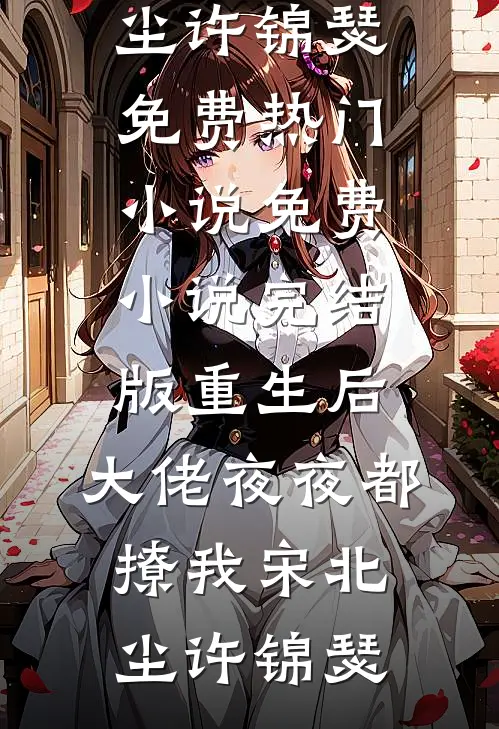 洗个头要200？黑店啊！最新热门小说