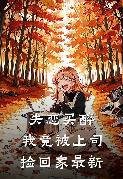 失恋买醉，我竟被上司“捡回家”最新