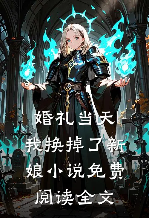 婚礼当天，我换掉了新娘小说免费阅读全文