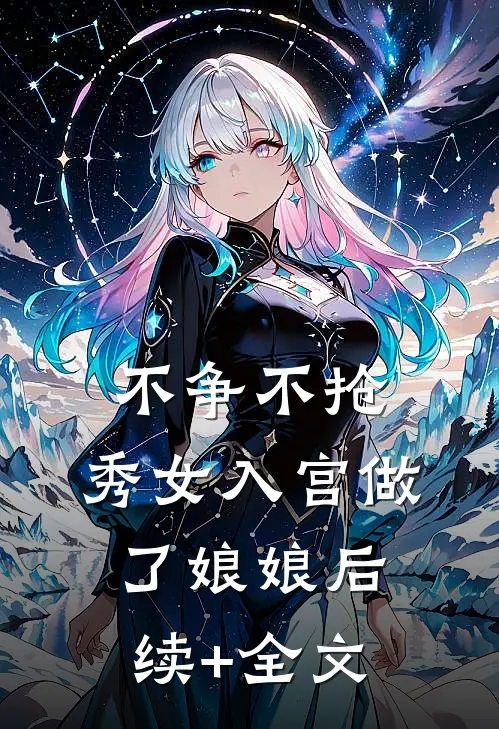 不争不抢，秀女入宫做了娘娘后续+全文