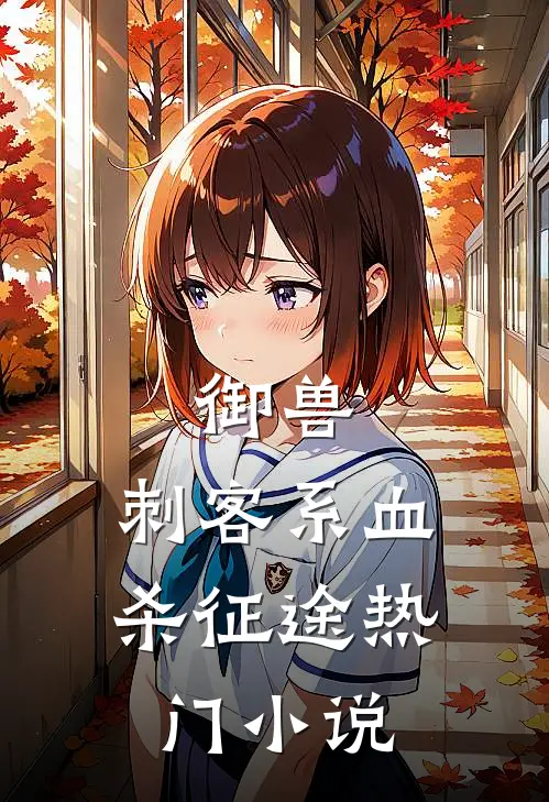 御兽：刺客系血杀征途热门小说
