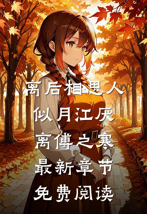 离后相思人似月江厌离傅之寒最新章节免费阅读
