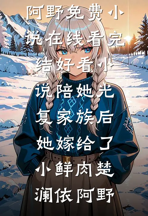 重生：开局做赘婿，上位超轻松全文+番外