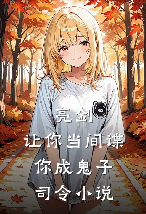 亮剑：让你当间谍，你成鬼子司令小说