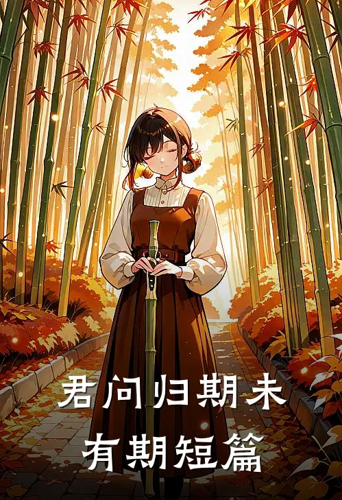 君问归期未有期短篇