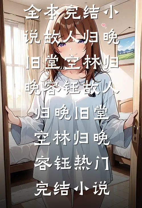 老公和婆婆去照顾小三坐月子后，都死了热门小说