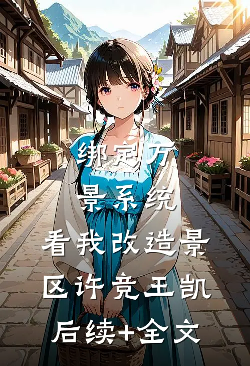 绑定万景系统，看我改造景区许竞王凯后续+全文