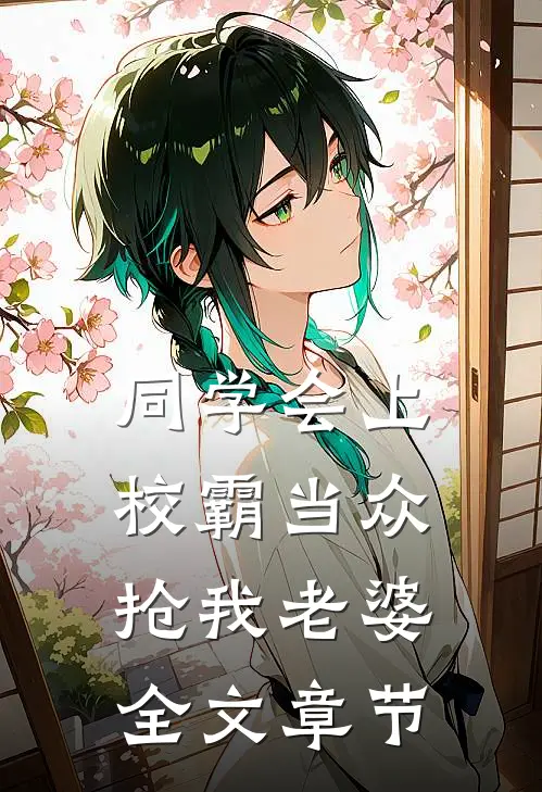 同学会上校霸当众抢我老婆全文章节
