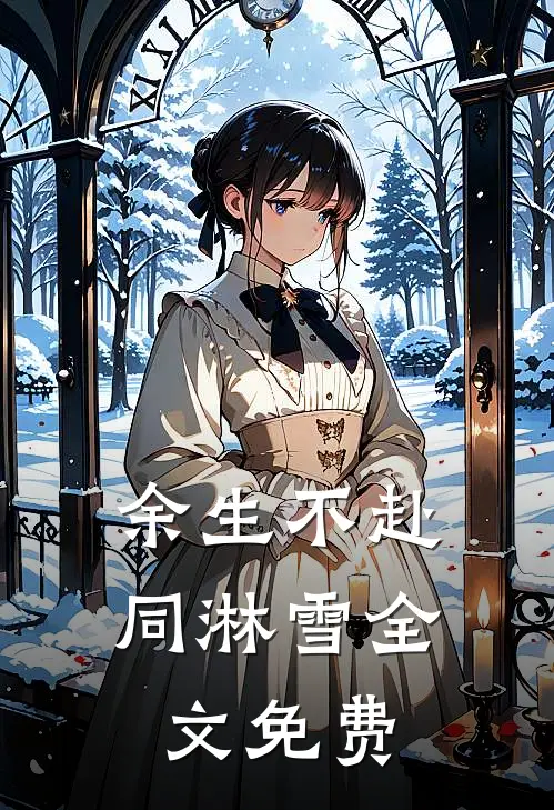 余生不赴同淋雪全文免费