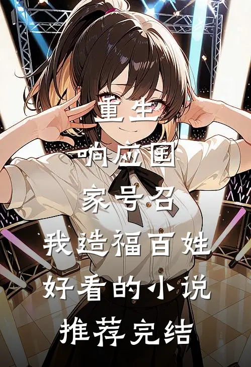 重生：响应国家号召，我造福百姓好看的小说推荐完结