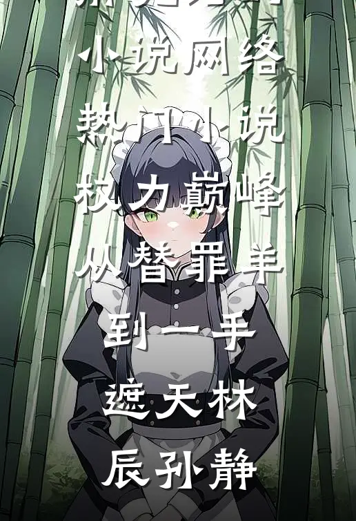 失忆七年，我竟成了他的金丝雀