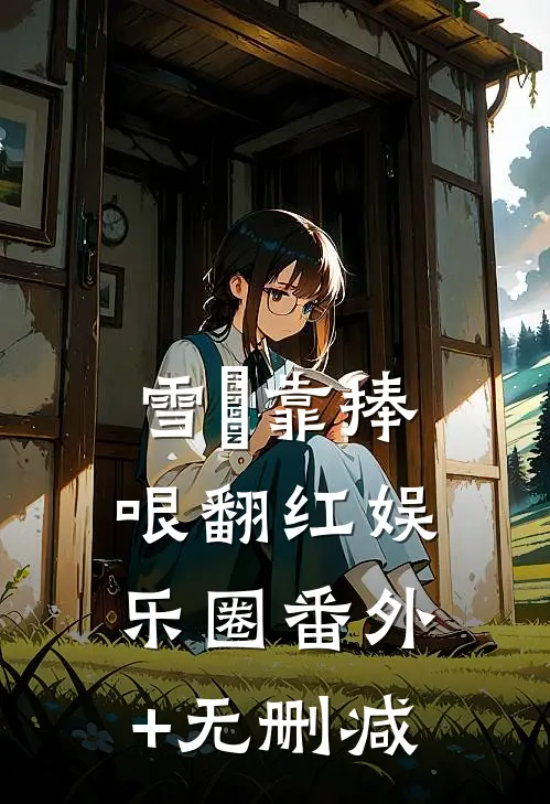 雪鸮靠捧哏翻红娱乐圈番外+无删减
