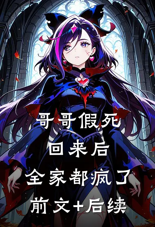 哥哥假死回来后，全家都疯了前文+后续