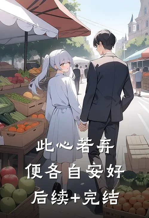 此心若弃，便各自安好后续+完结