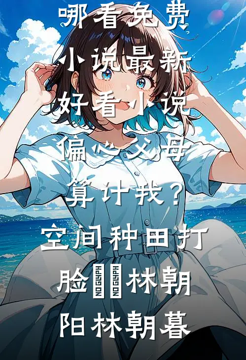 穿成反派白月光，我直接揭竿起义