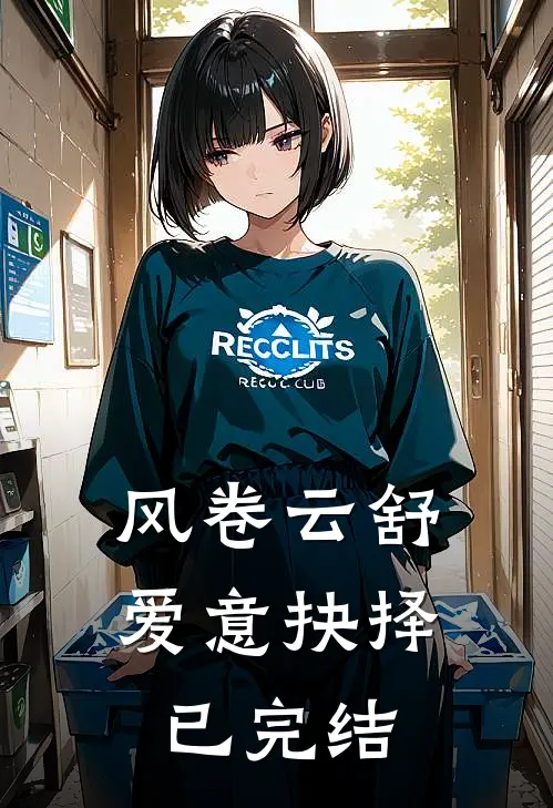 风卷云舒，爱意抉择已完结