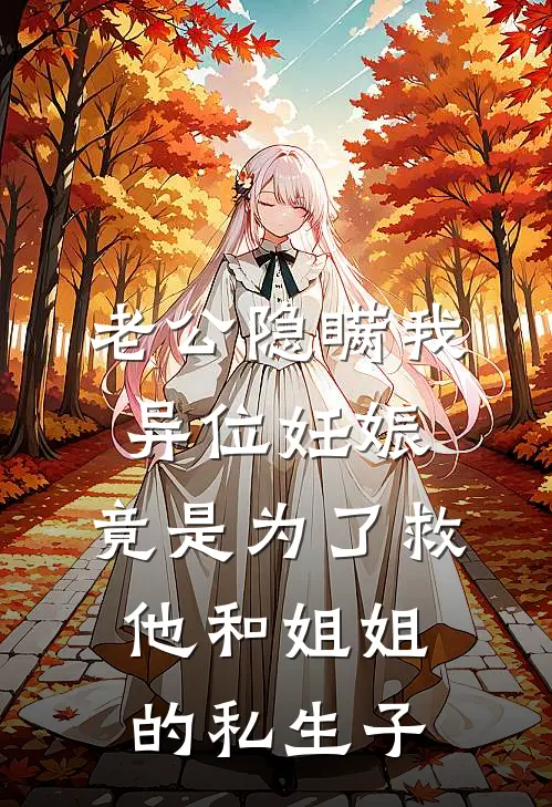老公隐瞒我异位妊娠，竟是为了救他和姐姐的私生子