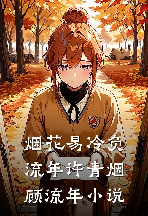 烟花易冷负流年许青烟顾流年小说