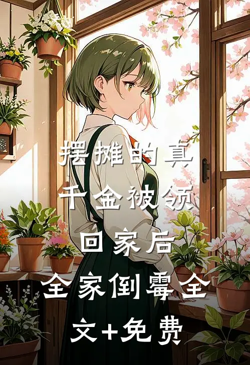摆摊的真千金被领回家后，全家倒霉全文+免费