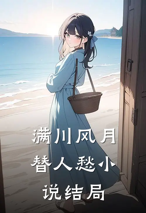 满川风月替人愁小说结局