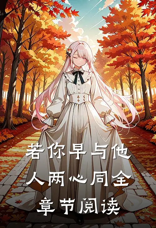若你早与他人两心同全章节阅读