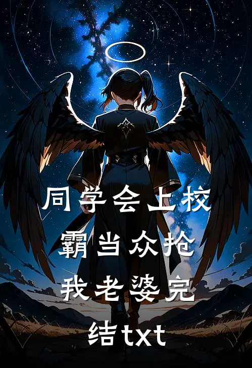 同学会上校霸当众抢我老婆完结txt