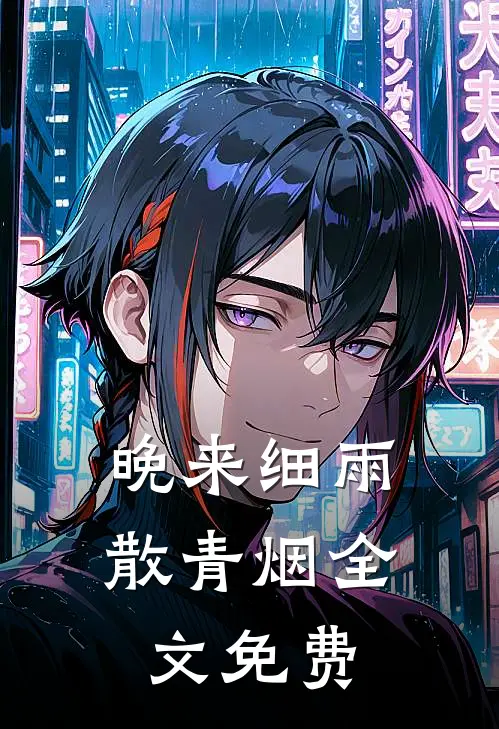 晚来细雨散青烟全文免费