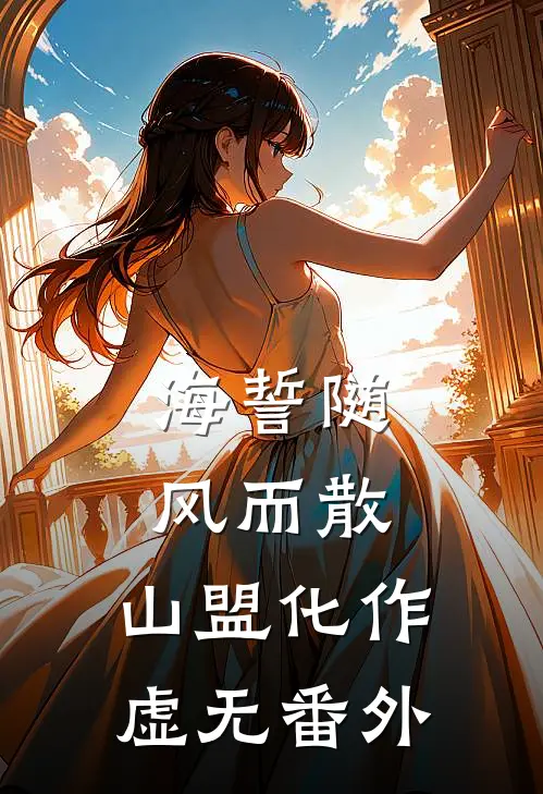 海誓随风而散，山盟化作虚无番外