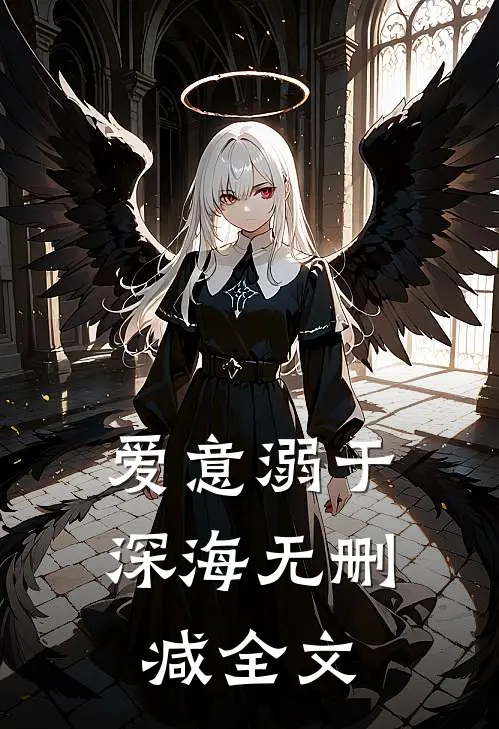 爱意溺于深海无删减全文