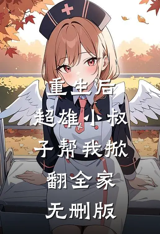 重生后，超雄小叔子帮我掀翻全家无删版