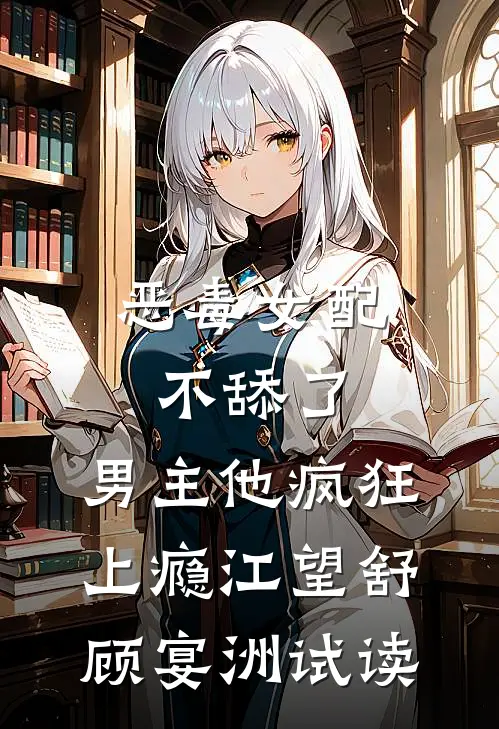 老婆吃小特助剩饭，我让她一次吃个够后续+结局
