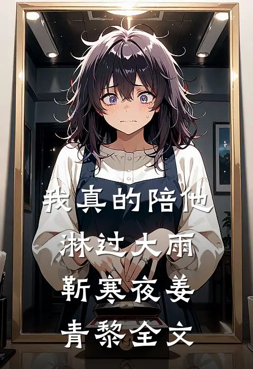 我真的陪他淋过大雨靳寒夜姜青黎全文