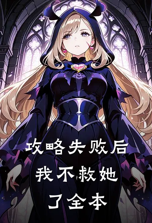 攻略失败后，我不救她了全本