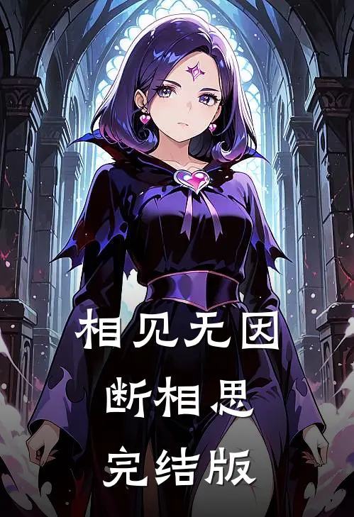 相见无因断相思完结版