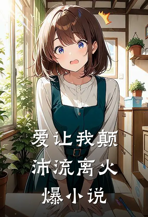 爱让我颠沛流离火爆小说