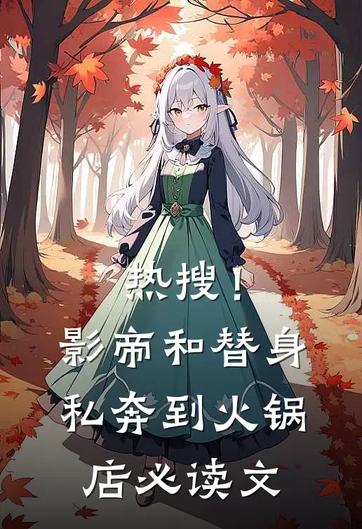 热搜！影帝和替身私奔到火锅店必读文
