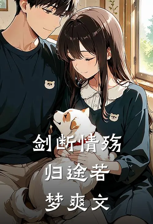 剑断情殇，归途若梦爽文