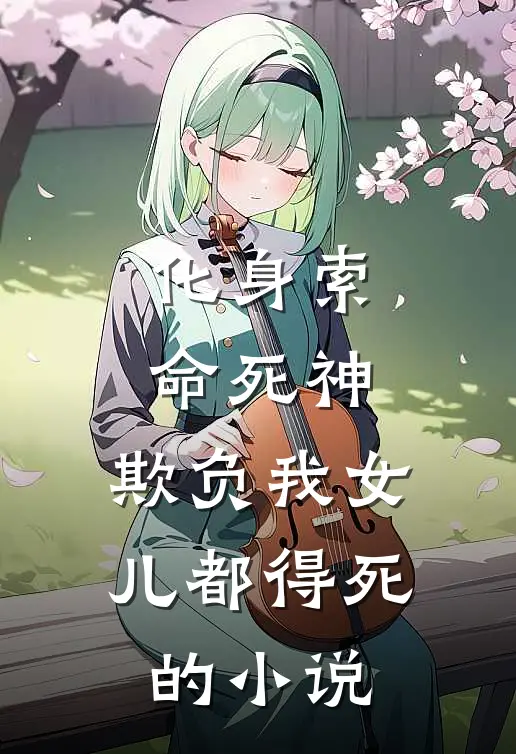 化身索命死神，欺负我女儿都得死的小说