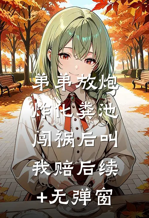 弟弟放炮炸化粪池，闯祸后叫我赔后续+无弹窗