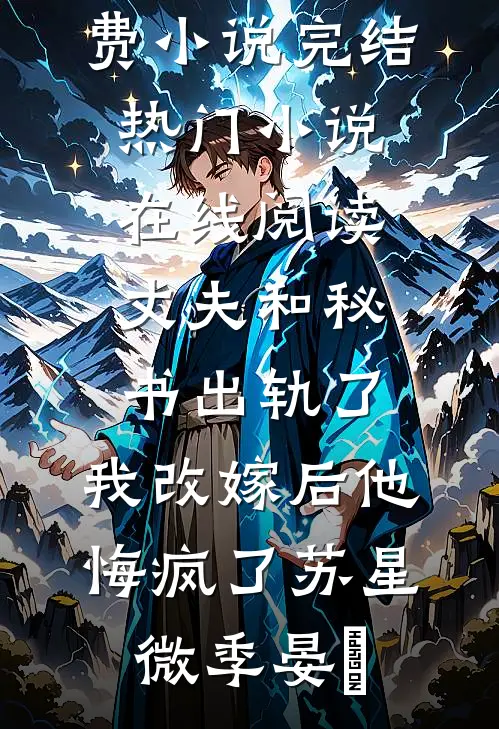 爸爸，你为什么不爱我浩轩白浩轩全文+免费