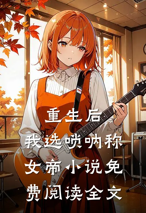 重生后，我选唢呐称女帝小说免费阅读全文