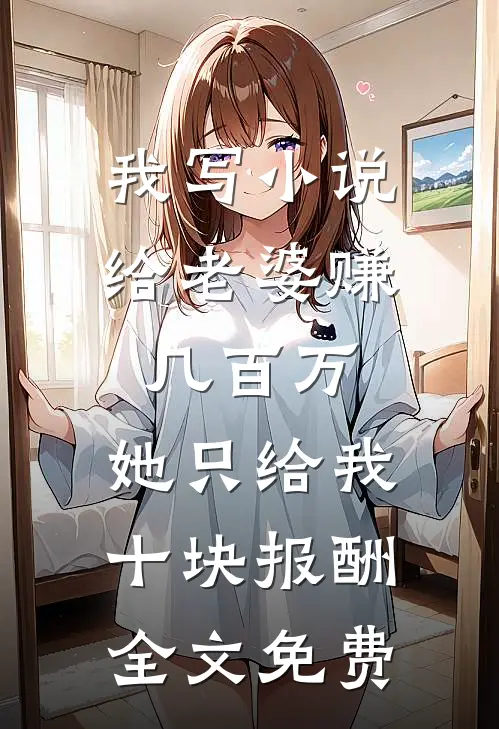 躺平修仙：道侣修炼我变强好书