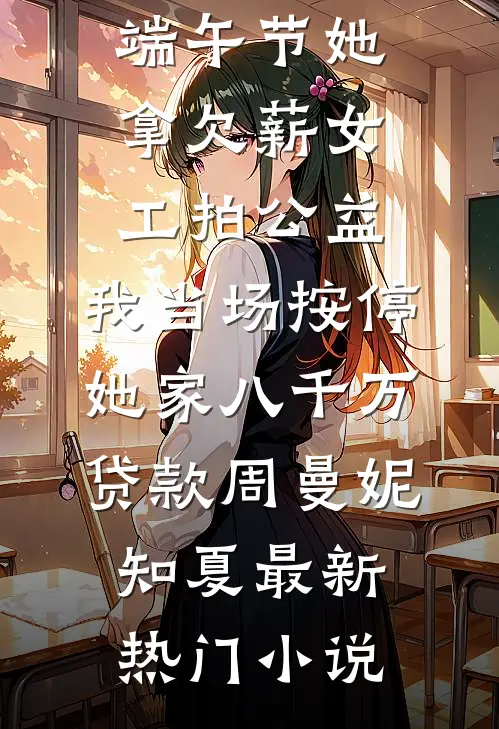 以为是逆袭，开局竟被女神借种？无广告