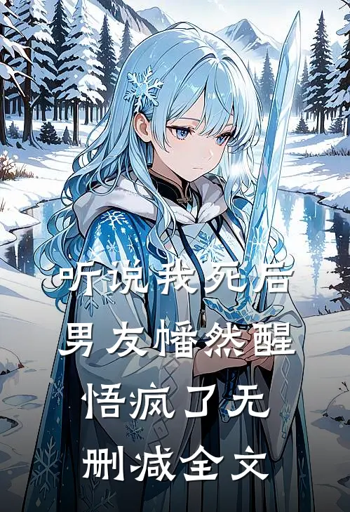 听说我死后，男友幡然醒悟疯了无删减全文