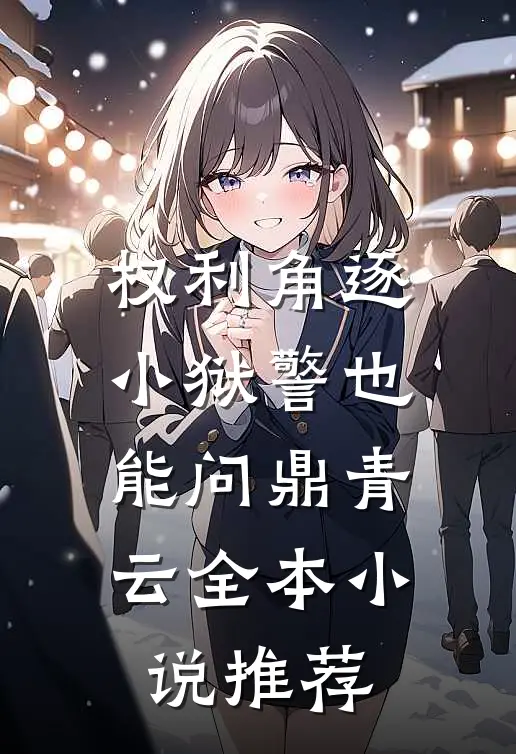 权利角逐：小狱警也能问鼎青云全本小说推荐