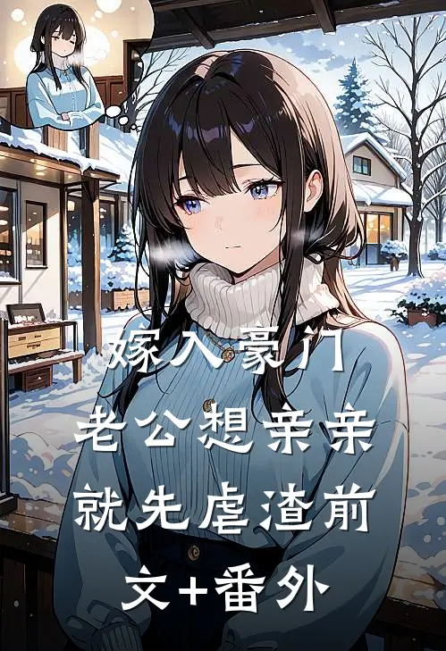 嫁入豪门，老公想亲亲就先虐渣前文+番外