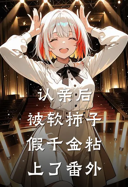 认亲后，被软柿子假千金粘上了番外
