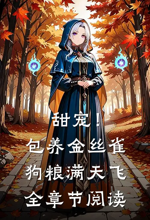 甜宠！包养金丝雀，狗粮满天飞全章节阅读